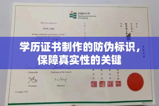 金阳学历证书制作的防伪标识，保障真实性的关键